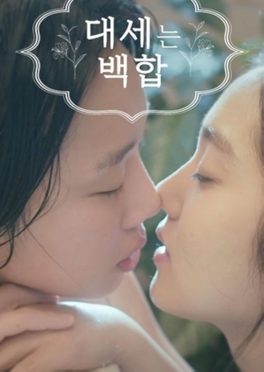 Lily Fever (2015)