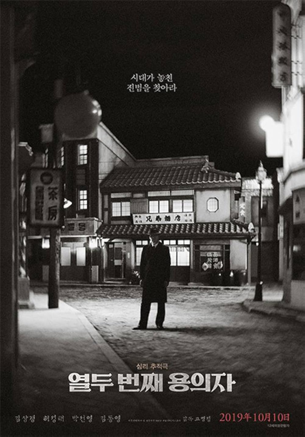 The 12th Suspect (2019)